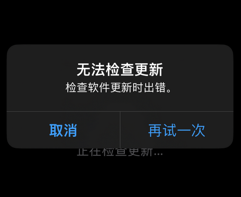 三角镇苹果售后维修分享iPhone提示无法检查更新怎么办 